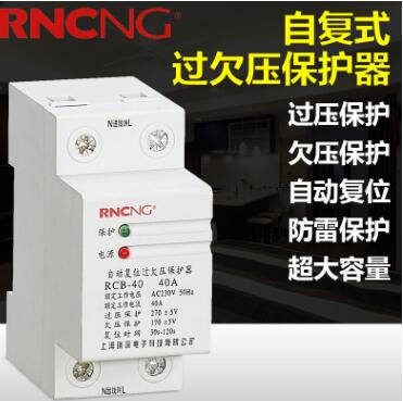 保护器 RCB-40A全自动自复式过欠压延时保护器 阻燃电流保护器