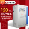 厂家大功率稳压器120KW工业全自动三相稳压器120KVA电力稳压器