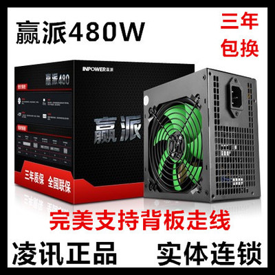 赢派480W电脑电源台式机电源 额定280W 支持背部走线