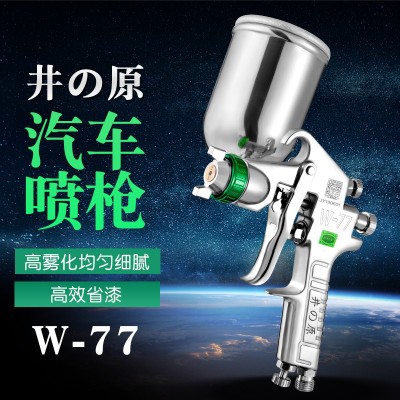 日本井原W-77家具汽车油漆喷枪气动工具高雾化涂料乳胶漆喷漆枪