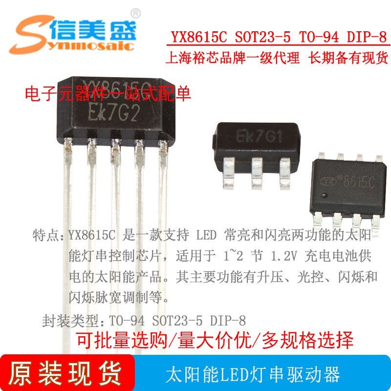 YX8615C SOT23-5 TO-94 DIP-8LED灯串 驱动IC 裕芯原装 现货