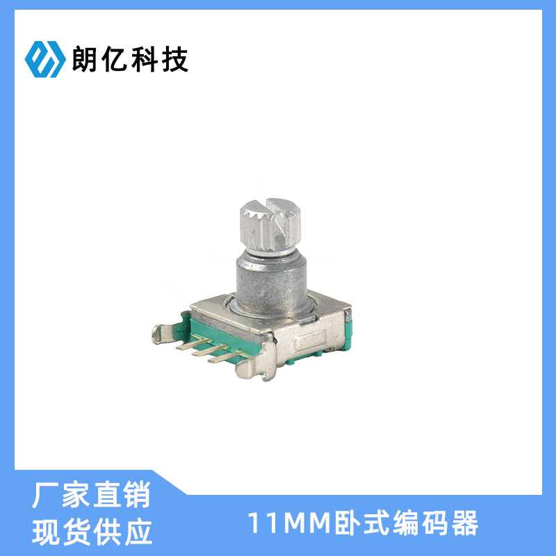 厂家直销11MM卧式编码器 调光开关编码器 家电定时编码器开关