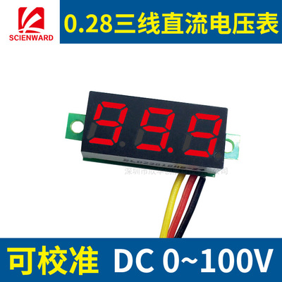 0.28寸超小数字直流电压表头 数显 可调 三线DC0-100V 电瓶电压表