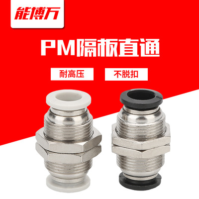 气动接头隔板直通快插快速接头铜螺纹PM-8/10/12串穿板PU气管接头