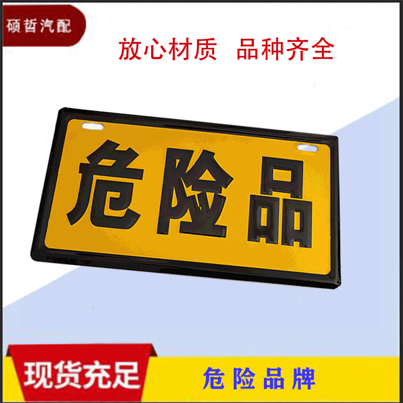 危险品牌铝板危险品牌子危险警示牌标识牌指示牌油罐车危险牌