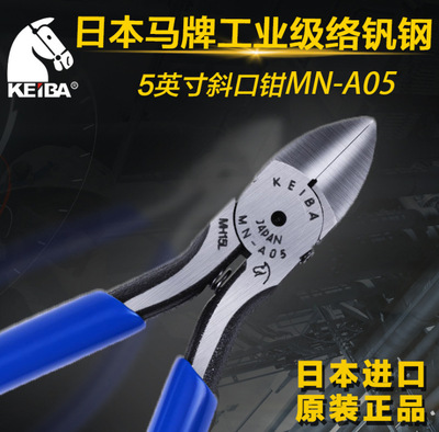 KEIBA MN-A05斜口钳日本马牌MN-A05电子剪钳125mm 马牌5寸斜口钳