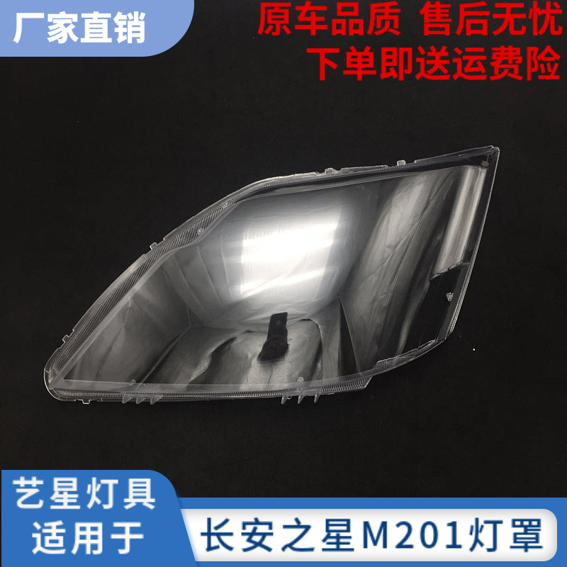 适用于新长安之星前大灯/M201/SC6406a/S201/ 星卡SC1027大灯灯罩