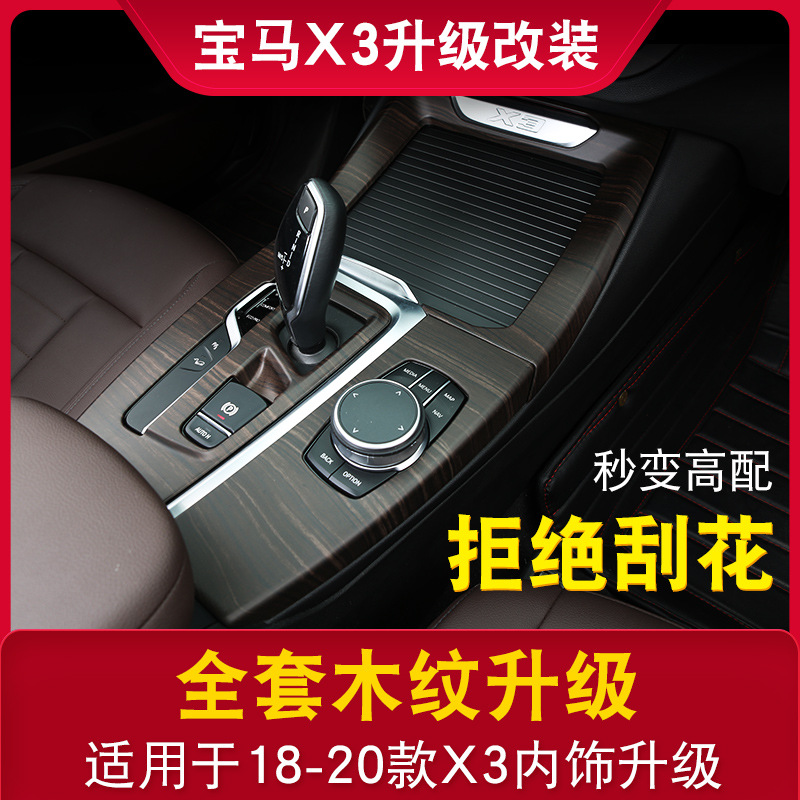 18-20款宝马x3X4内饰改装桃木纹装饰配件中控面板碳纤维内饰改装