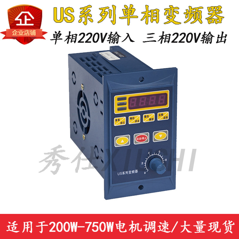 US系列简易式变频调速器单相220V小型电机200W400W750W变频器