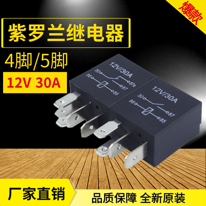 紫罗兰继电器 12VDC 30A 5脚/4脚常用继电器 小型油泵防水继电器