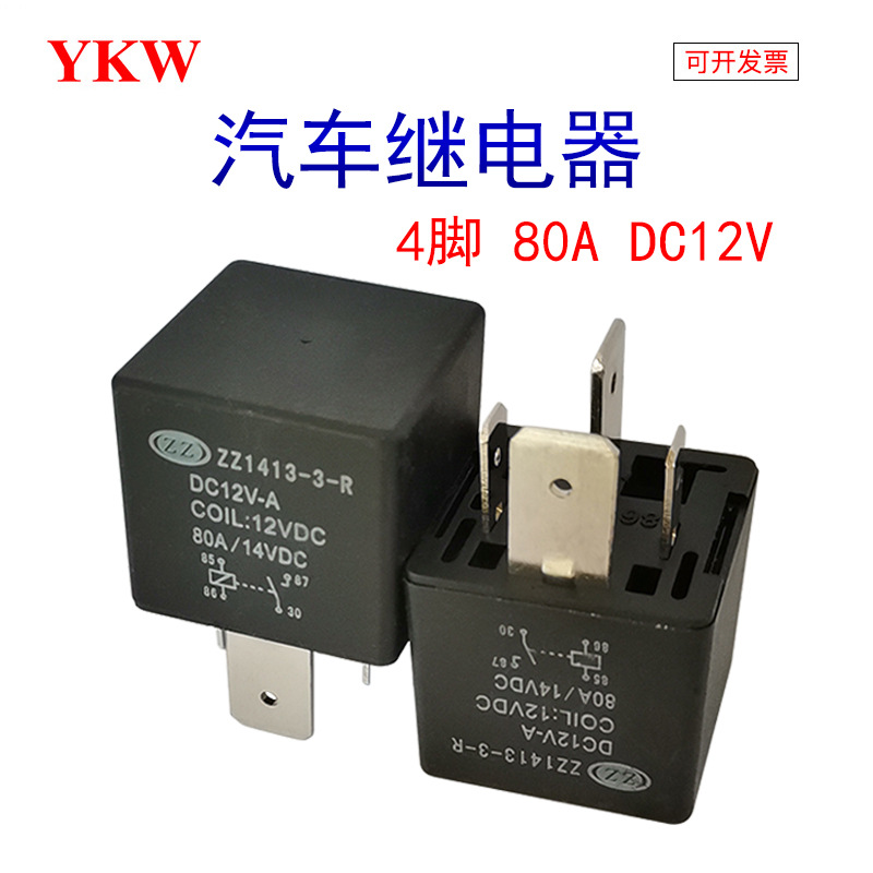 ZZ1413-3-R汽车继电器直流12V80A四脚挖掘机叉车水箱风扇大灯专用