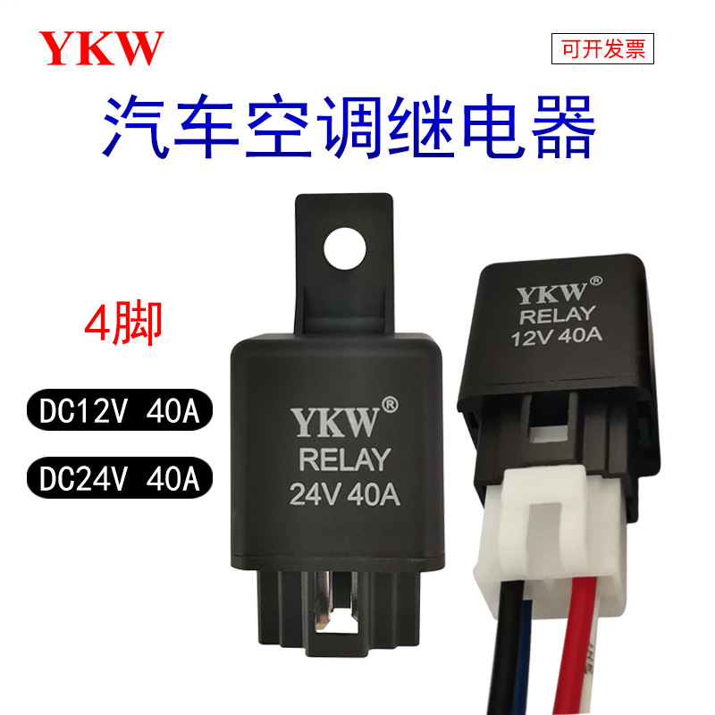 汽车空调继电器DC12V24V40A4脚空调风扇油泵雾灯专用继电器底座线