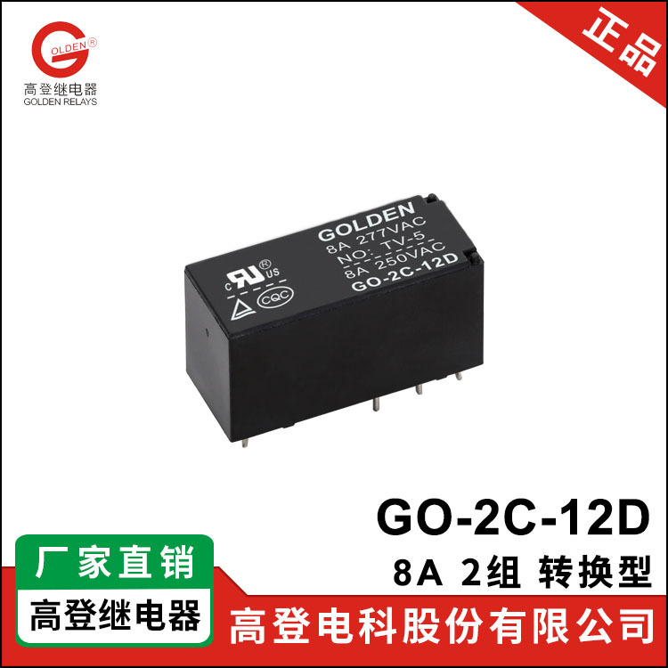 厂家现货直销5V/12V大功率继电器 GO-2C-12D 8A 8脚 转换型继电器