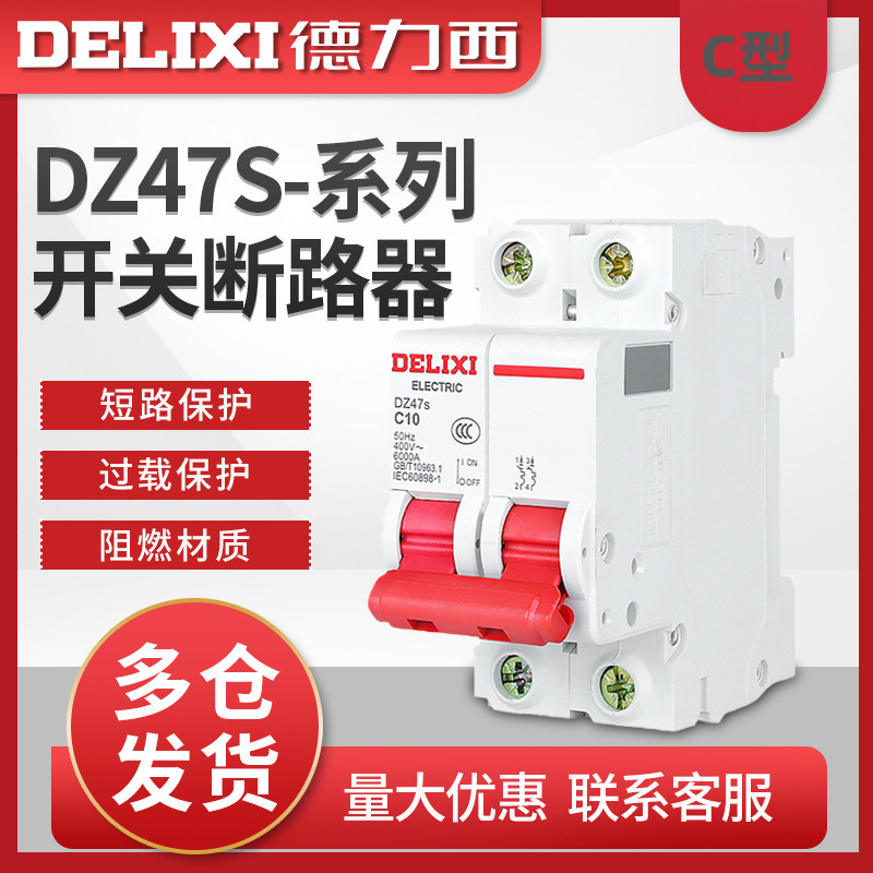 断路器DZ47s-2P/C6A/20A/32A/40A/63德力西小型单相双极空气开关