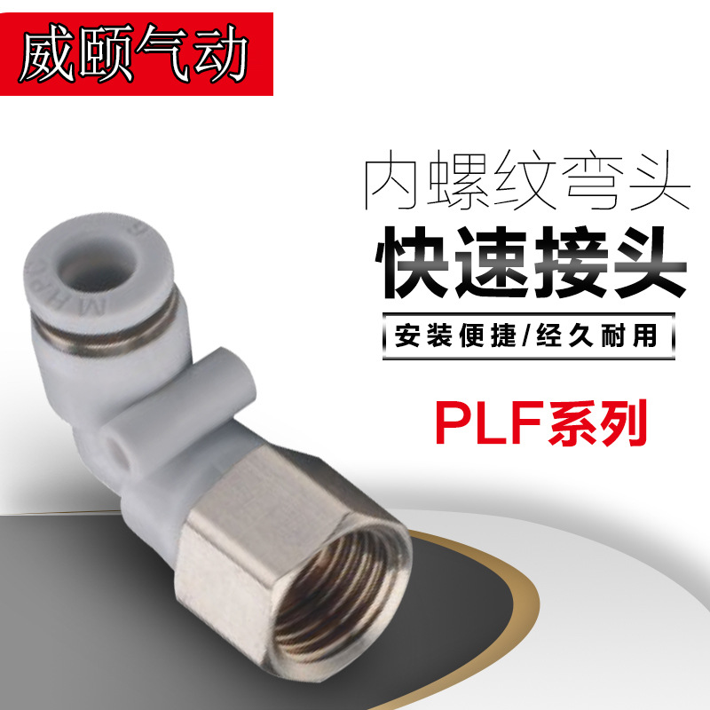 气动快速插气管接头PLF6-01直角二通PLF8-02/10-03内螺纹弯头白色