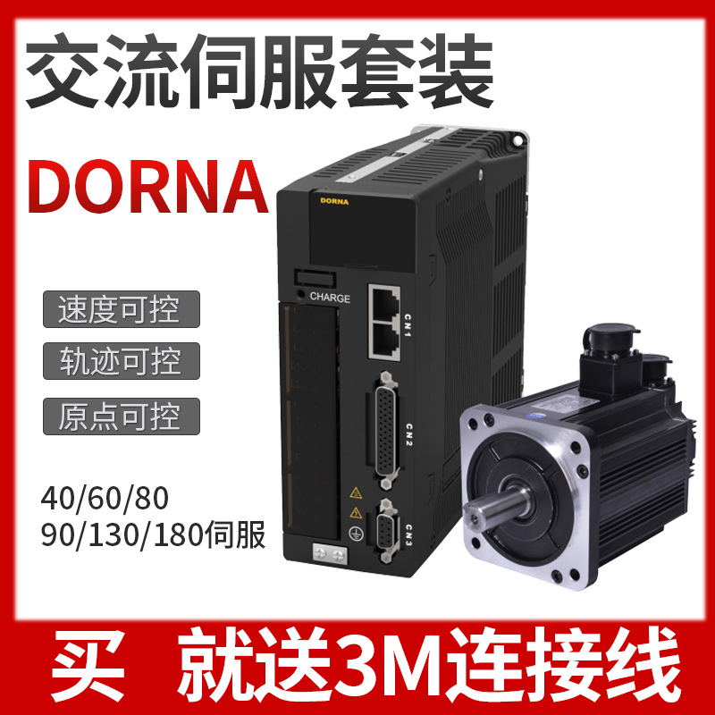 东菱DORNA交流伺服电机驱动器套装220V 60/80/110400W750W1500WB2