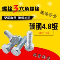 4.8级外六角螺栓 镀锌半牙六角螺丝 GB5780全牙螺丝 30栓