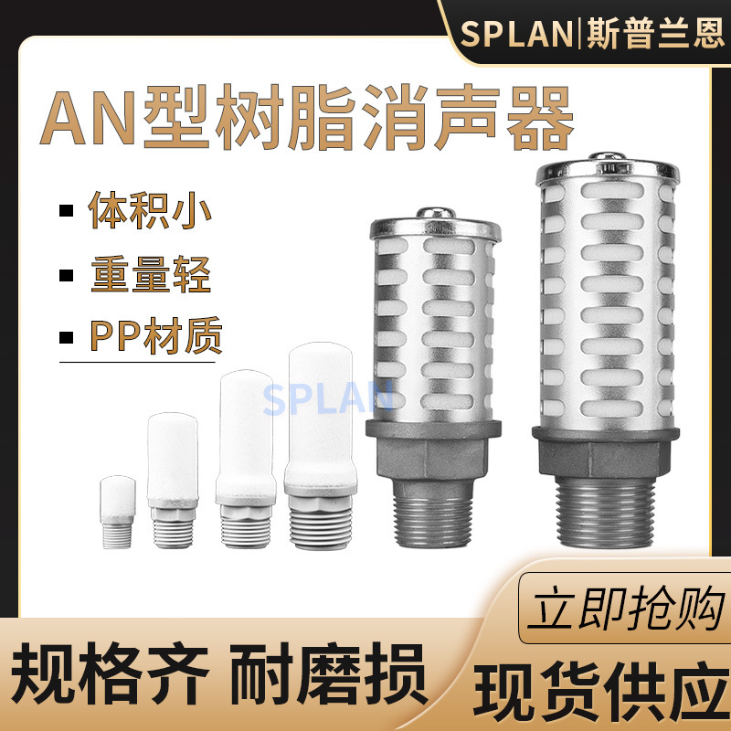 AN10-01/20-02/30-03/40-04气动电磁阀树脂型静音排气塑料消 声器