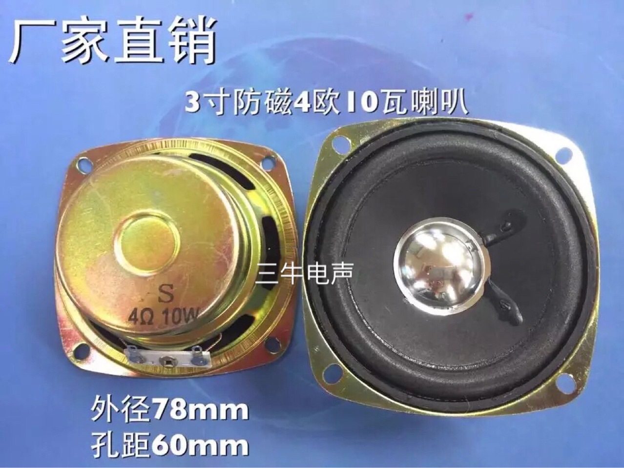 3寸78mm喇叭4欧10瓦W方型防磁音箱喇叭扬声器3寸78mm(77mm)