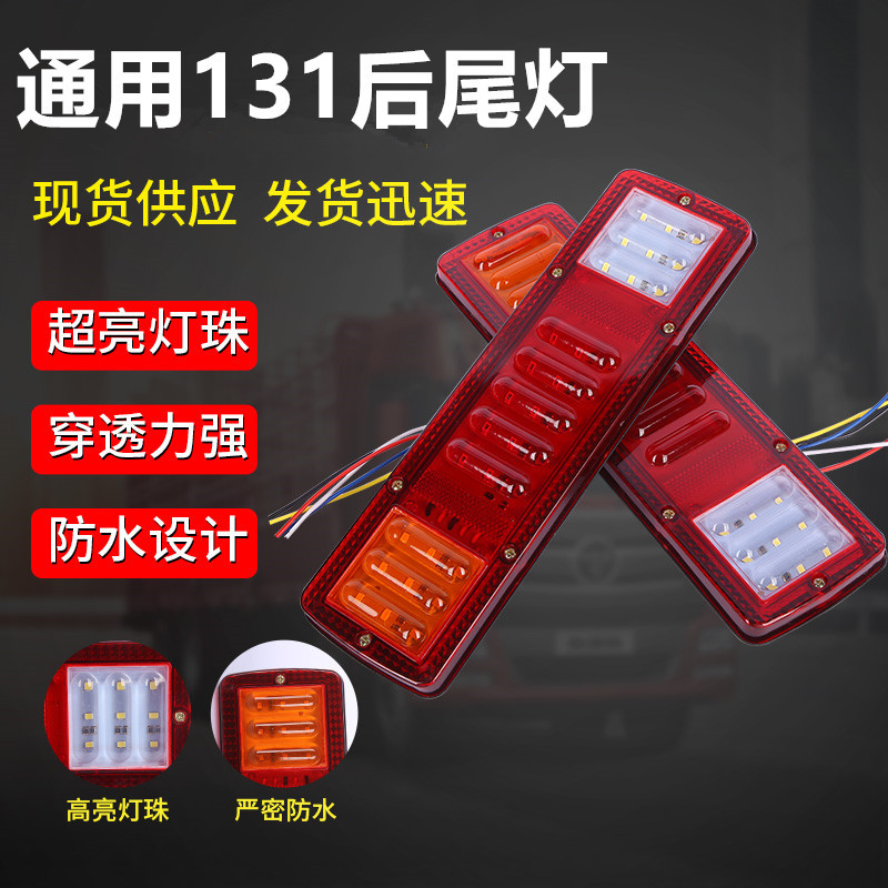 轻卡农用货车LED后尾灯农用车三轮车尾灯12v24v通用131刹车后尾灯