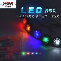 加仕明汽车24VLED信号灯小货车边灯指示灯卡车边灯五彩边灯拖车灯