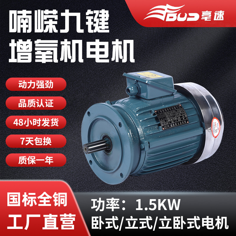 YE3-90L-4极喃嵘九键增氧机电机1.5千瓦高效率渔业养殖增氧机380V