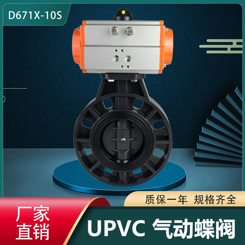 UPVC气动蝶阀塑料CPVC PPH PP软密封蝶阀 双单作用D671X-10S DN40