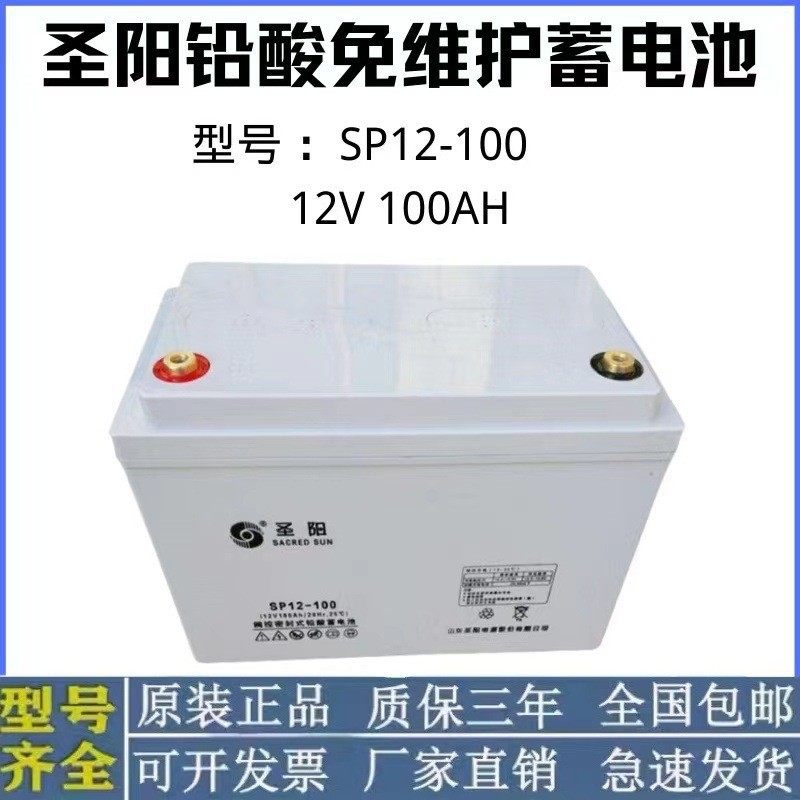 圣阳蓄电池SP12-100 12V100AH铅酸免维护ups电源直流屏应急灯专用