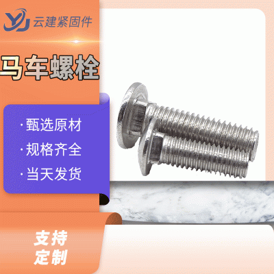 厂家批发304不锈钢马车螺栓 GB12小头半圆头方颈马车螺栓货架螺丝