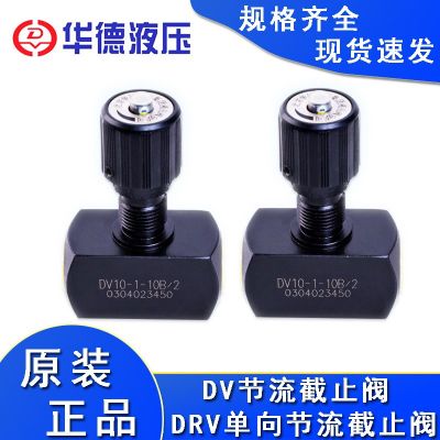 华德节流截止阀DV10-1-10B/2 北京华德节流截止阀DRV8-1-10