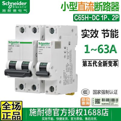 原装施耐德1P直流空开iC65N断路器C65H-DC 2P短路器微断10A20A63A