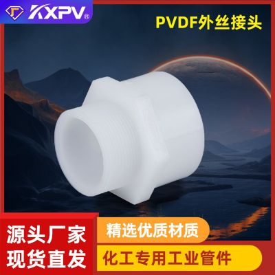 凯鑫KXPV厂家现货直售PVDF外螺纹直通外丝接头PVDF管件工业用全塑