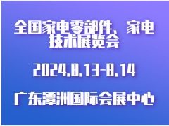 2024全国家电零部件、家电技术展览会