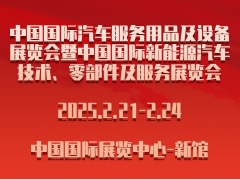 2025第36届中国国际汽车服务用品及设备展览会暨中国国际新能源汽车技术、零部件及服务展览会