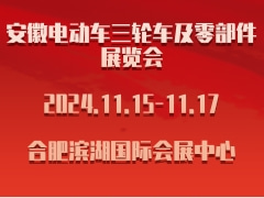 2024安徽电动车三轮车及零部件展览会