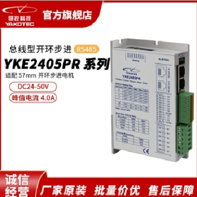 研控YKE2405PR系列RS485总线新一代两相开环步进驱动器步进电机