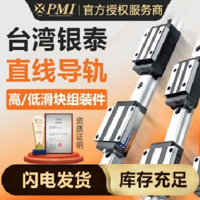 PMI/银泰 组装直线滑块 低阻直线导轨 一级代理