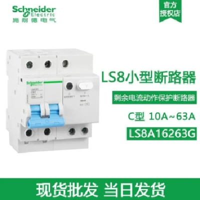 施耐德电气 漏电保护器空气开关 LS8 小型断路器 C63A 2P 30mA