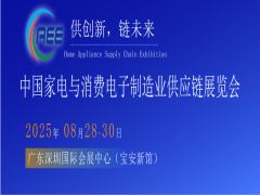 中国家电、消费电子、智能终端制造业供应链展览会