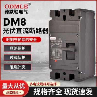 厂家直供DM8光伏低压电子式直流断路器400A电子塑壳断路器AC1140v