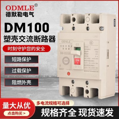 厂家直供DM100塑壳断路器3P低压交流断路器AC800V